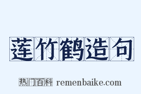 莲竹鹤造句是什么意思的图片
